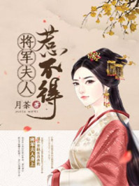 将军家的小娇妻完整版小说