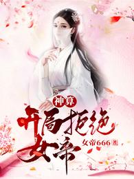 神算:开局拒绝女帝!女帝666