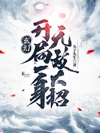 玄幻之一开局就无敌