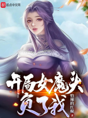 苟在女魔头身边偷偷修炼无防盗